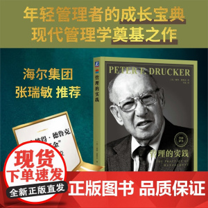 管理的实践 彼得·德鲁克 著 管理