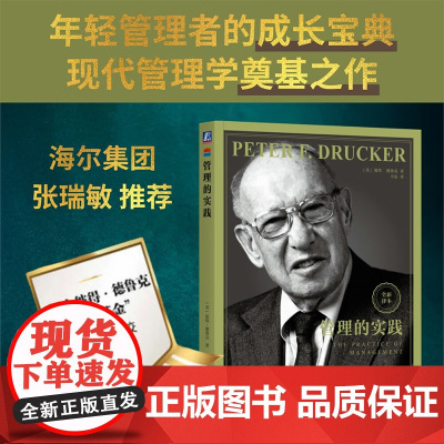 管理的实践 彼得·德鲁克 著 管理