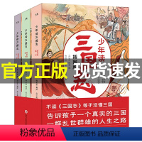 [正版] 少年读三国志全3册 无删减彩图版 全白话文译写 青少年学生课外阅读 帮孩子读得懂的三国正史 中国故事历史类少