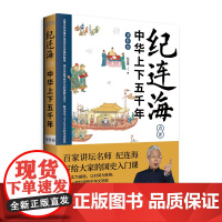 纪连海点评中华上下五千年·事件卷 百家讲坛名嘴纪连海写给青少年的国史入门课 楚汉争霸孝文帝迁都司马迁写《史记》中国通史历