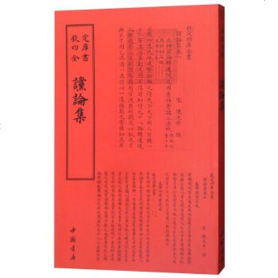 四库全书：谠论集JDy90