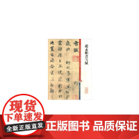 赵孟頫书雪赋(彩色放大本中国碑帖·第十一集)