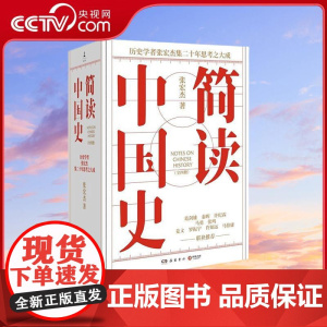 [央视网]简读中国史套装 全四册 著名历史学者张宏杰简读中国史系列正式收官 岳麓书社 TJ