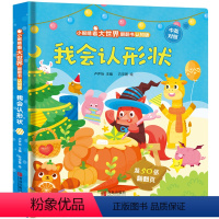 小眼睛看大世界翻翻书·认知版:我会认形状 [正版]我会认形状儿童3d立体书 小眼睛看大世界翻翻书幼儿早教绘本2-6岁 宝