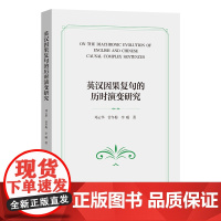 5月新书 英汉因果复句的历时演变研究 邓云华 曾冬梅 李曦 著 商务印书馆