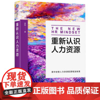 正版 重新认识人力资源 张勉 著 清华大学人力资源管理精选教案 9787111766858 机械工业出版社