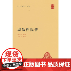 周易程氏传(中华国学文库)新版 程颐 中华书局 正版书籍