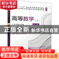 正版 高等数学:上 陶金瑞,安雪梅 机械工业出版社 9787111677291