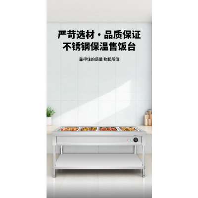 明焌佳宝 商用保温售饭台4格