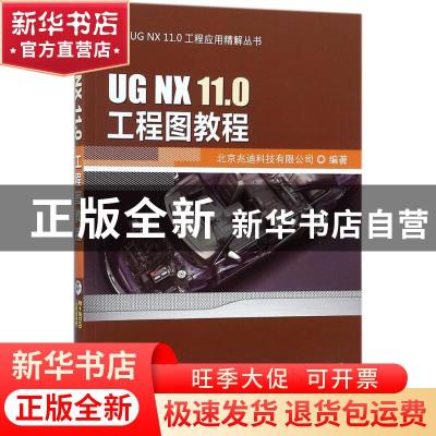 正版 UG NX 11.0工程图教程 北京兆迪科技有限公司编著 机械工业