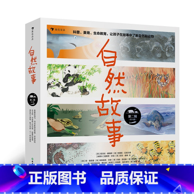 自然故事 第2辑 [正版]自然故事合辑任选 4-8岁 儿童自然科普读物绘本 国际大奖获奖插画家 世界知名获奖插画家共同创