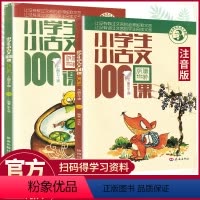 小学生小古文100课 小学通用 [正版]小学生小古文100课上下册全套2本注音版一二年级三年级四年级五六年级分级阅读练习