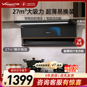 万和Vanward[光幕V6L Pro·天幕大灯·换新不改柜]顶侧双吸抽排油烟机 27风量家用大吸力AI变频一键智旋洗