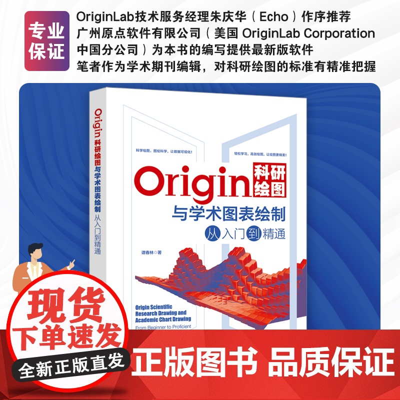Origin科研绘图与学术图表绘制从入门到精通 Origin编程 二维三维绘图 三维曲线图 数据与信号处理 数据运算 正