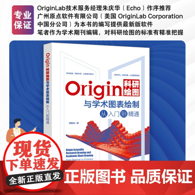 Origin科研绘图与学术图表绘制从入门到精通 Origin编程 二维三维绘图 三维曲线图 数据与信号处理 数据运算 正