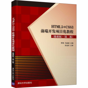 正版新书]HTML5+CSS3前端开发项目化教程(微课版)(第2版)李琳,冯