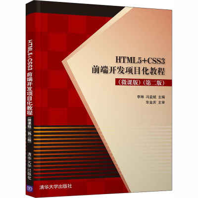 正版新书]HTML5+CSS3前端开发项目化教程(微课版)(第2版)李琳,冯
