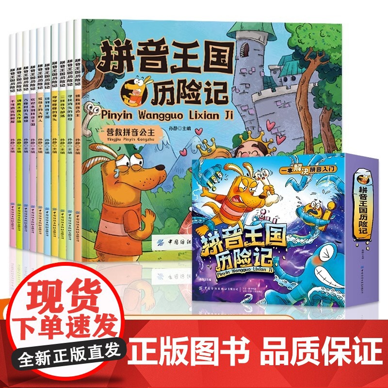 拼音王国历险记全10册一本解决拼音入门3-6岁儿童幼儿园教材拼音故事书JST幼小衔接声母韵母拼音拼读识字故事绘本启蒙故事