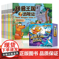拼音王国历险记全10册一本解决拼音入门3-6岁儿童幼儿园教材拼音故事书JST幼小衔接声母韵母拼音拼读识字故事绘本启蒙故事