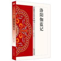 正版新书]洛阳伽蓝记曹虹释译9787506085526