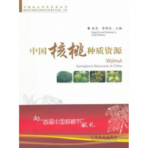 音像中国核桃种质资源裴东,鲁新政主编