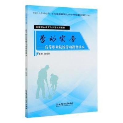 正版新书]劳动实务--高等职业院校劳动教育读本(高等职业教育公