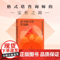 成为格式塔咨询师 心理咨询师的完形之路 格式塔心理咨询理论与实践咨询技术 格式塔咨询师新手入门教程书籍人民邮电出版社