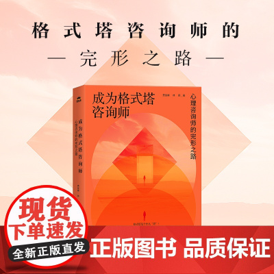 成为格式塔咨询师 心理咨询师的完形之路 格式塔心理咨询理论与实践咨询技术 格式塔咨询师新手入门教程书籍人民邮电出版社