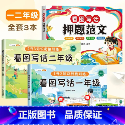 [一二年级 写话训练3本]押题范文+看图写话训练 小学通用 [正版]看图写话押题范文大全一二年级专项训练写作写话每日一练