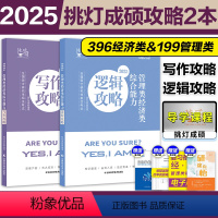 [分批发]2025王诚攻略两本套 [正版]2025挑灯成硕管理类联考199经济类396逻辑攻略 王诚逻辑攻略 25考