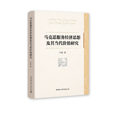正版新书]马克思服务经济思想及其当代价值研究宁阳978752036952