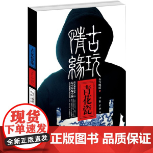 古玩情缘·青花瓷 冬雪晚晴 作家出版社 正版书籍