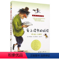 [正版] 爱上读书的妖怪/国际大奖升级版外国儿童文学童话故事书7-10-12-14岁青少年成长励志书课外阅读 新蕾出版
