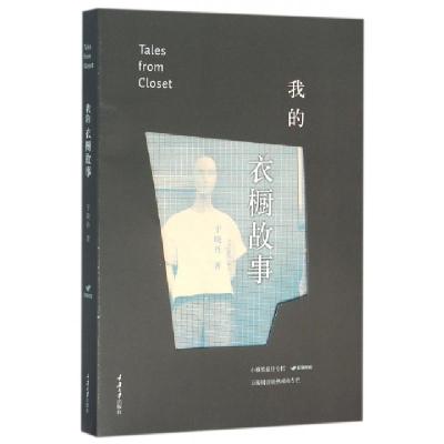 正版新书]我的衣橱故事于晓丹9787562495512