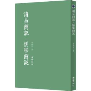 正版新书]读易简说 儒学简说(为普通读者打开《周易》之门 《