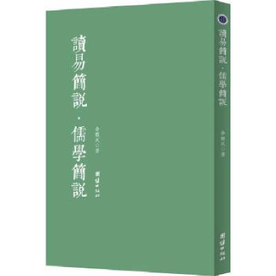 正版新书]读易简说 儒学简说(为普通读者打开《周易》之门 《