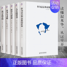 [正版]全套5册精装版叔本华的书籍全集人生的智慧作为意志和表象的世界爱与生的苦恼哲学与智慧西方哲学理论入门经典书籍