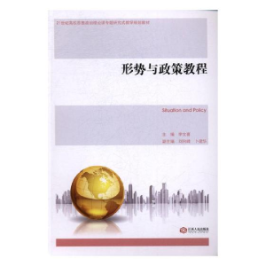 正版新书]形势与政策教程(21世纪高校思想政治理论课专题研究式