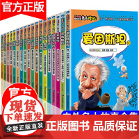 全套18册 中外名人故事传记世界人物经典励志故事书历史青少年版小学生课外阅读书籍必读的儿童三四至五六年级书目读物4-5名