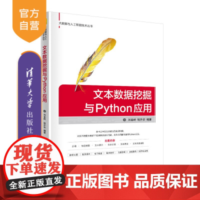 [正版]文本数据挖掘与Python应用 刘金岭 清华大学出版社 Python数据挖掘数据采集软件程序