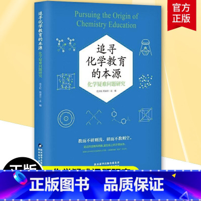 [正版]追寻化学教育的本源 化学疑难问题研究 岳文虹 苑凌云 编 高中化学常见疑难热点问题进行解答与汇编 高中化学课改