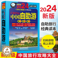 [醉染正版]**自助游2024全新旅游攻略**旅游走遍游遍**古镇风土人情书籍 国内景点大全亲子游自驾游景区交通路线住宿