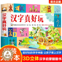 [醉染正版]汉字真好玩3D立体儿童机关翻翻书2-3—6-8岁宝宝汉字启蒙幼小衔接拼音学习神器机早教启蒙阅读书籍荐趣味学习