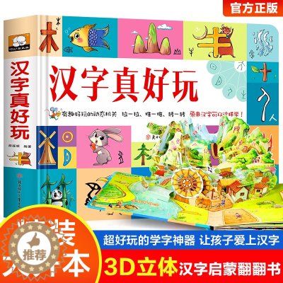 [醉染正版]汉字真好玩3D立体儿童机关翻翻书2-3—6-8岁宝宝汉字启蒙幼小衔接拼音学习神器机早教启蒙阅读书籍荐趣味学习