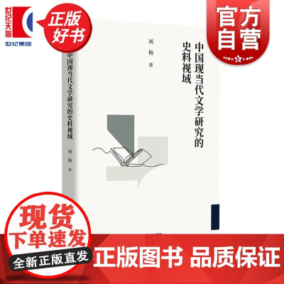 中国现当代文学研究的史料视域 刘杨著上海文艺出版社学术文化文学批评历史经典