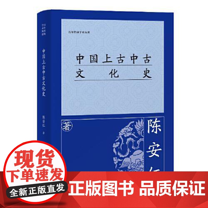 中国上古中古文化史 上海古籍出版社