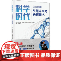 科学时代 未来的关键技术(西)阿尔韦特·卡纳格尔 等9787571327767江苏凤凰科学技术出版社