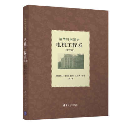 醉染图书清华时间简史:电机工程系(第三版)9787302604518