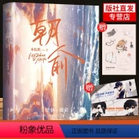 [正版]印签版+随书赠品翰联 朝俞1 新修订实体书收录主角相性30问 晋江无删减校园青春文学言情小说这题超纲了七芒星一