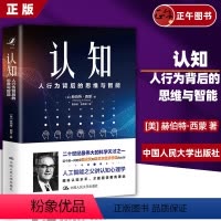 [正版]认知:人行为背后的思维与智能 赫伯特西蒙关于人类认知的作品 提升认知水平才能看得更高更远 中国人民大学出版社